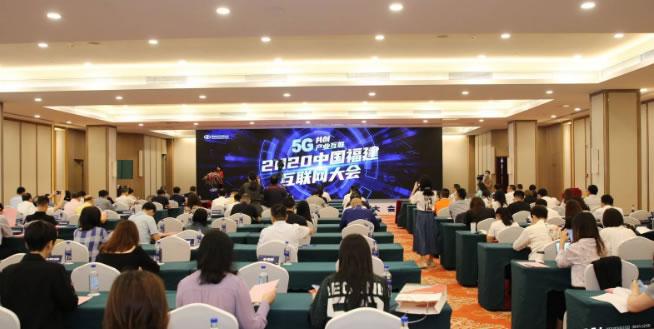2020中国福建互联网大会在福州举行