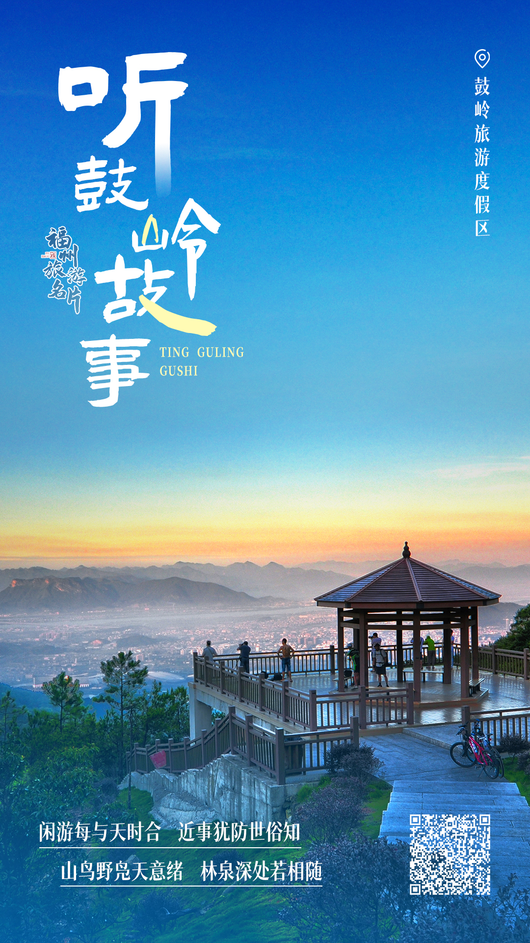 鼓岭：百座古厝诉说百年故事