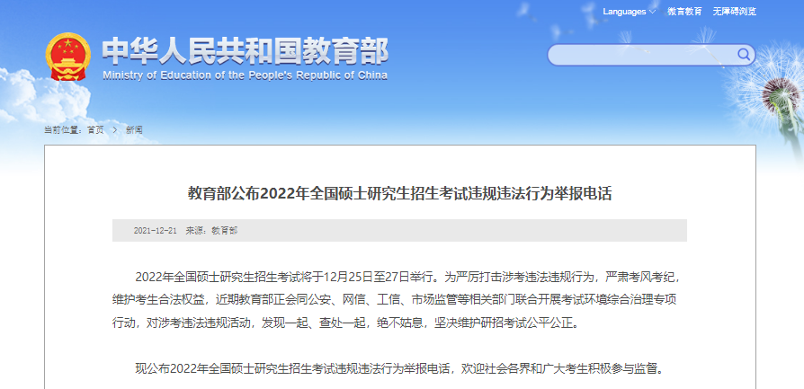 教育部公布2022年全国研考违规违法行为举报电话