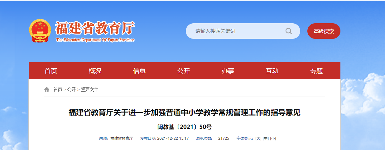 福建发布最新指导意见！中小学作业、教学有了新要求