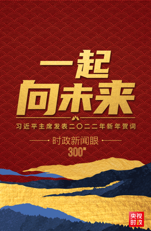 “一起向未来”：读懂习近平主席2022年新年贺词