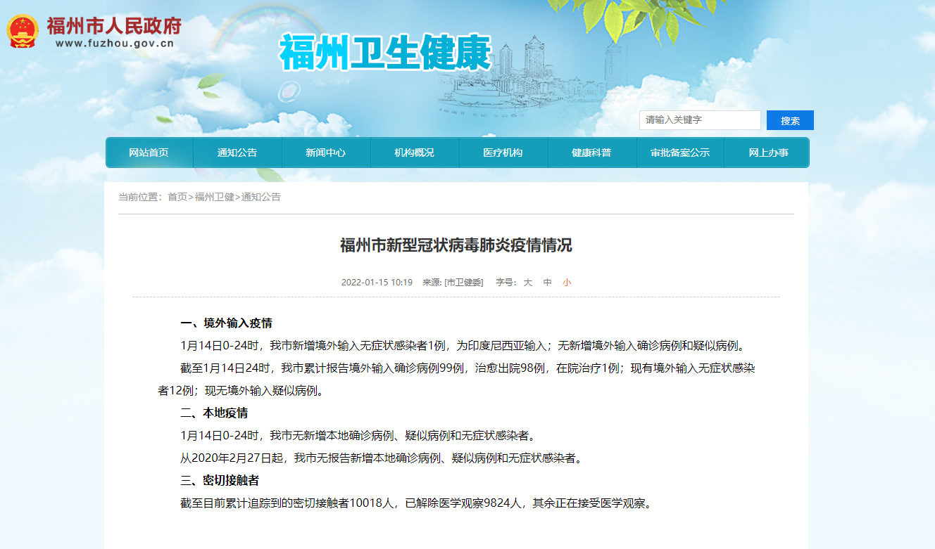 福州市新型冠状病毒肺炎疫情情况