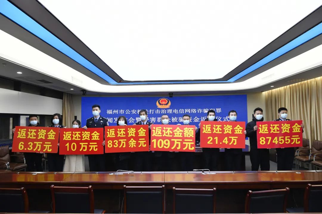 ​给力！福州公安集中返还群众被骗资金239万元