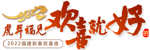 2022福建春晚：做最好的自己 必定欢喜