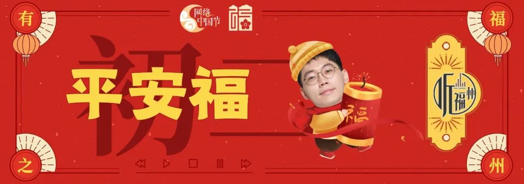 听福州｜大年初二，品“寿山福海”，览“海阔天空”