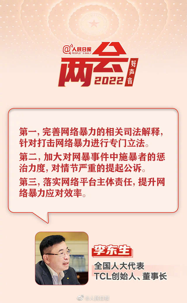 全国人大代表李东生：建议加大网络暴力处罚力度