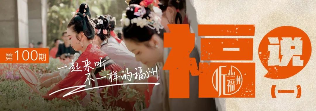 听福州 | 春来福至繁花盛 万物复苏龙抬头
