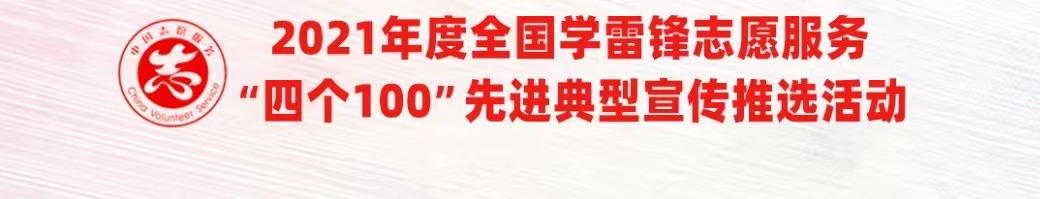 福建11个典型入围！全国学雷锋志愿服务“四个100”先进典型名单公示