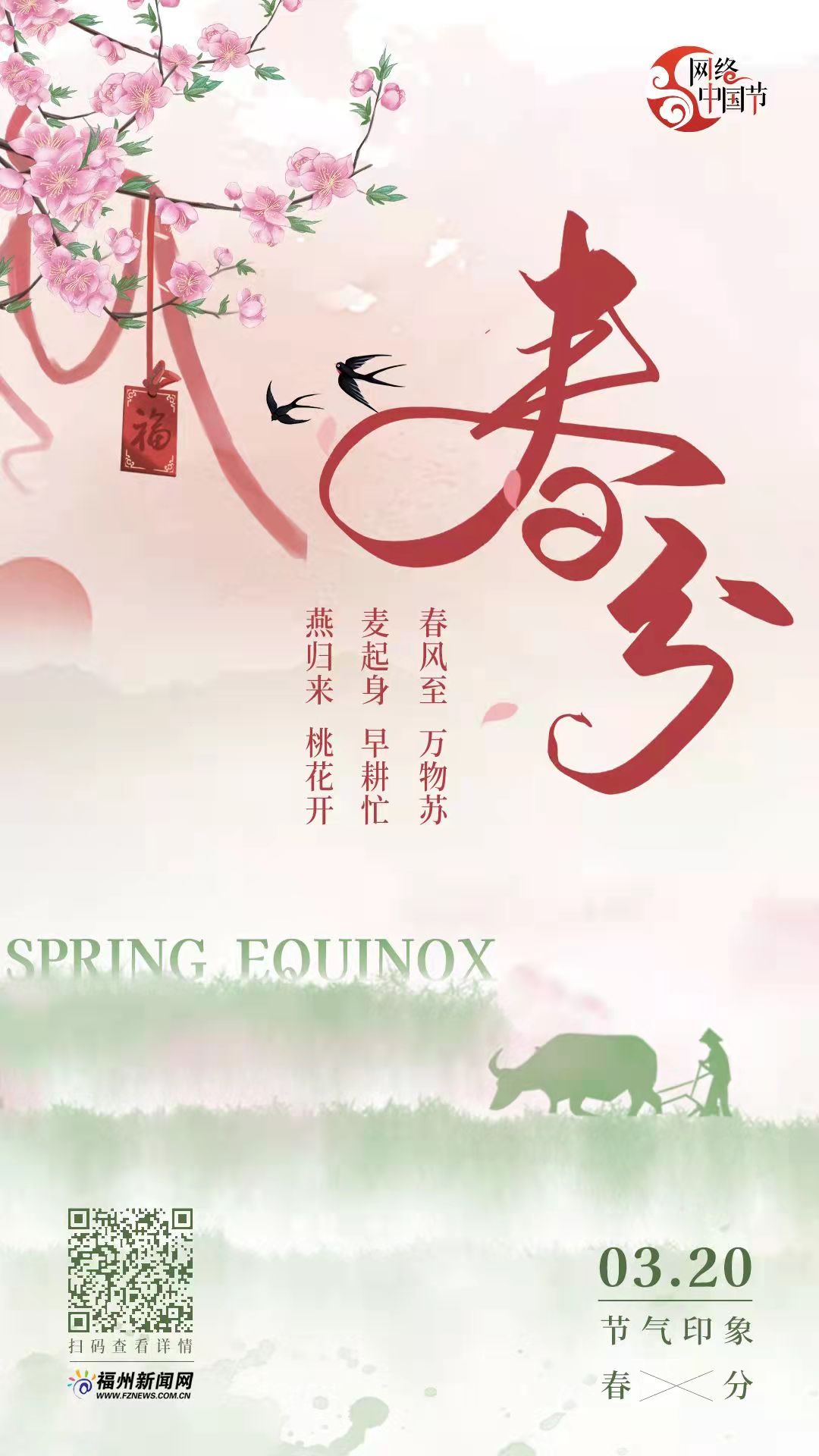 春分 | 春分至 万物苏