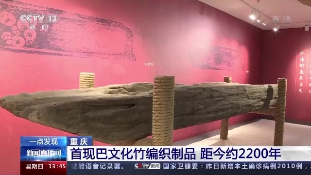重庆首现巴文化竹编织制品 距今约2200年
