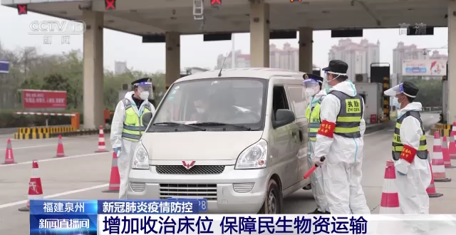 福建泉州增加收治床位 保障民生物资运输