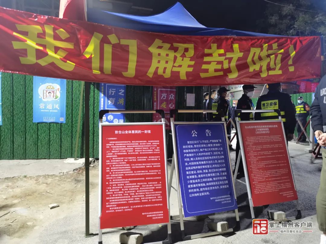 福州最大封控区解封！