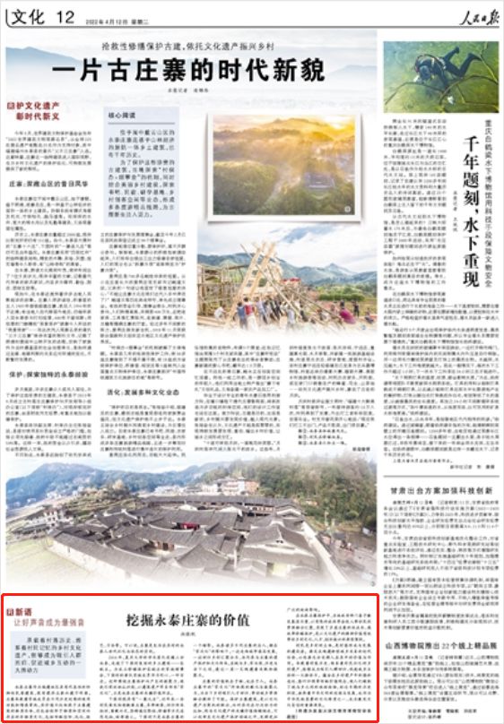 人民日报：挖掘永泰庄寨的价值