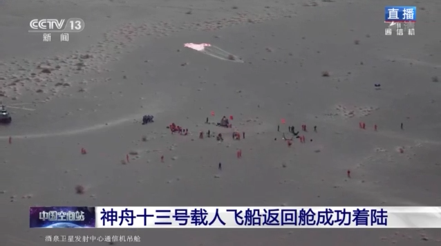 神舟十三号返回舱成功着陆