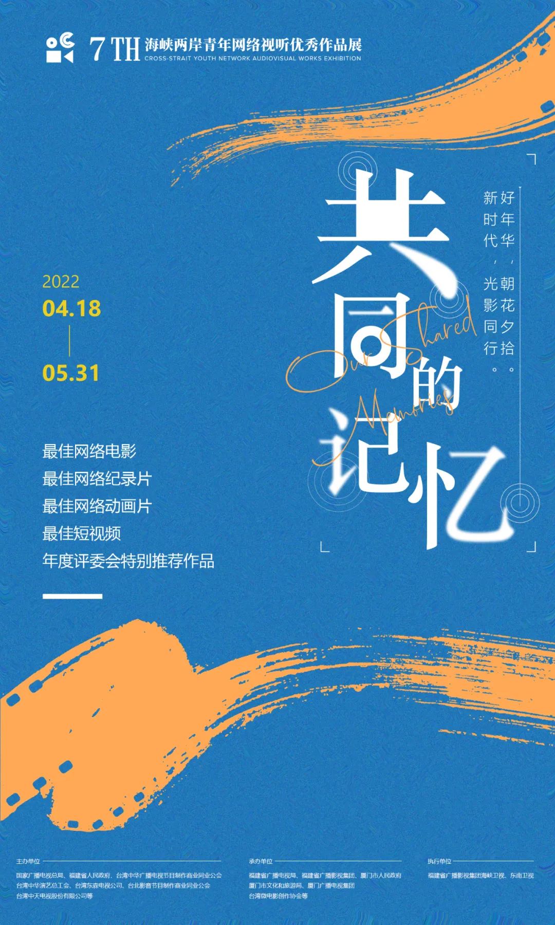 2022年第七届海峡两岸青年网络视听优秀作品展征集公告发布 2022年第七届海峡两岸青年网络视听优秀作品展征集公告发布