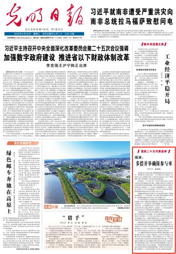 光明日报头版聚焦福建：多措并举确保参与率