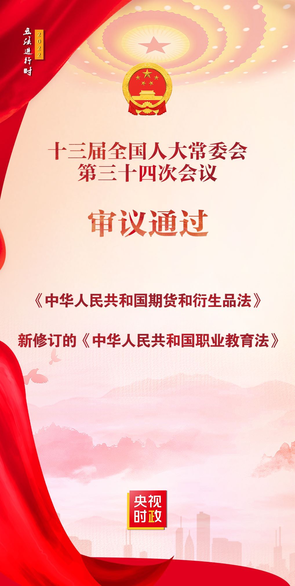 新修订的《中华人民共和国职业教育法》等法律获得通过