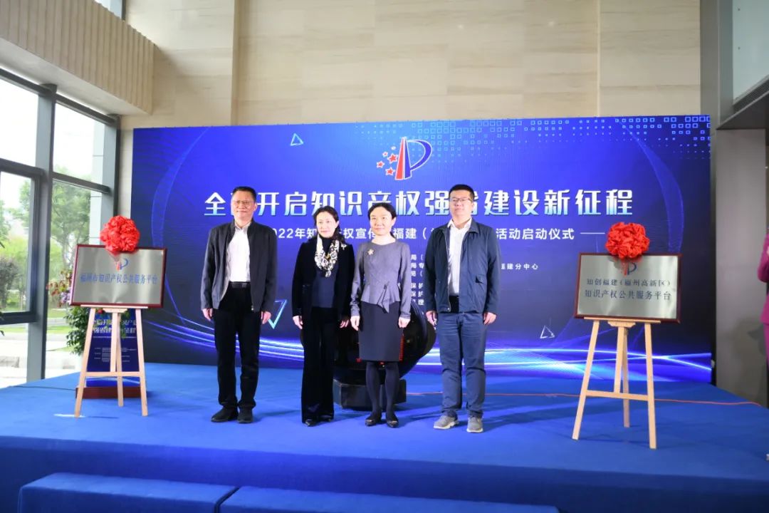 全国知识产权宣传周福建（福州）地区活动在福州高新区启动