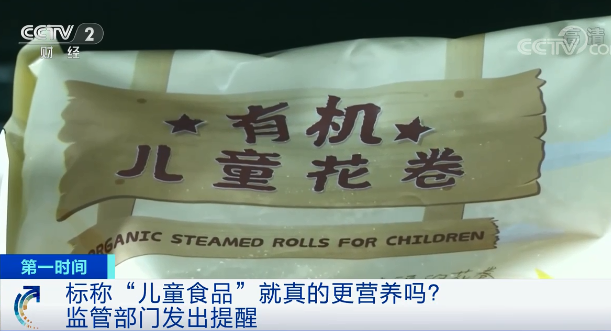 价格更高的“儿童食品”，真的更营养吗？监管部门重要提醒→