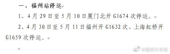 注意！福州火车站近期这些列车加开、停运