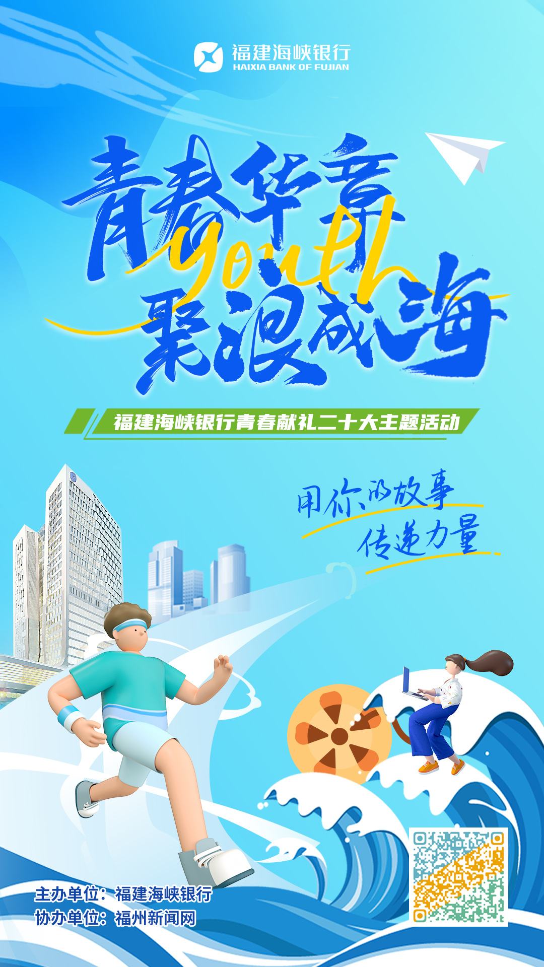 福建海峡银行“青春华章 聚浪成海”青春献礼二十大主题活动开始啦