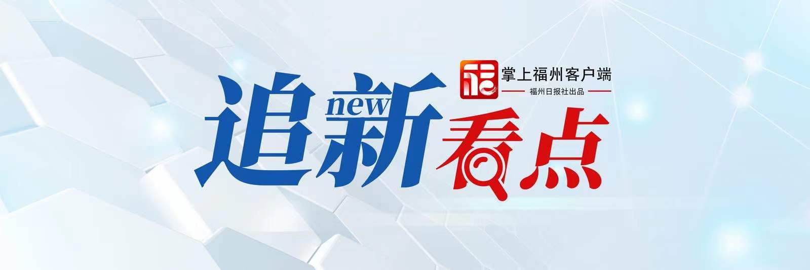 追新看点｜五一将至，来福州赴一场美好的约会，可好？