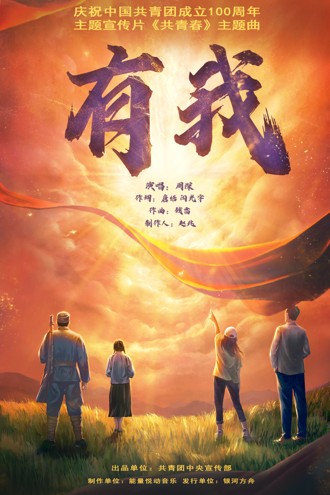 《有我》官方MV来了！致敬一代代不负时代重托的中国青年！