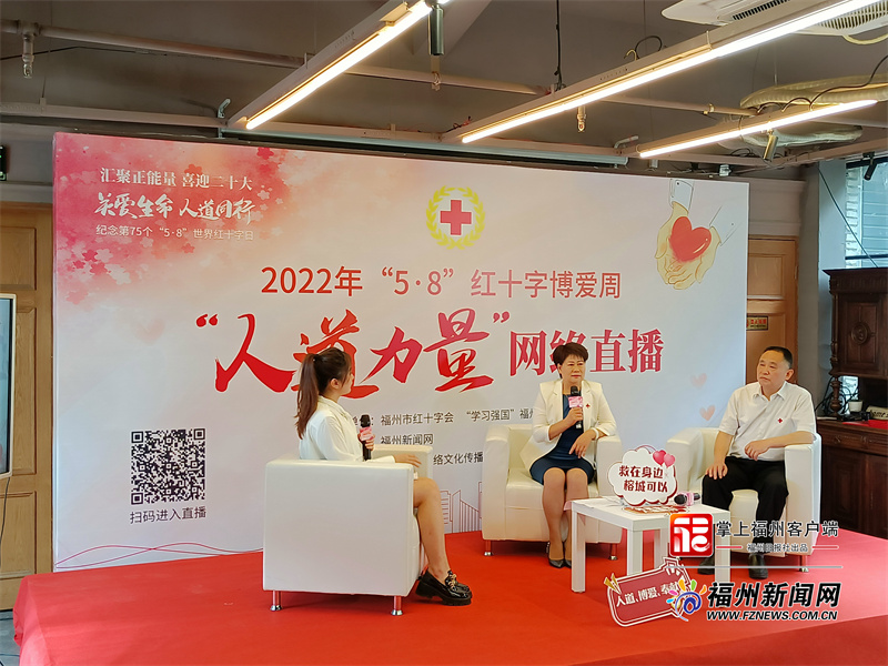 2022红十字博爱周“人道力量”网络直播活动在榕举行