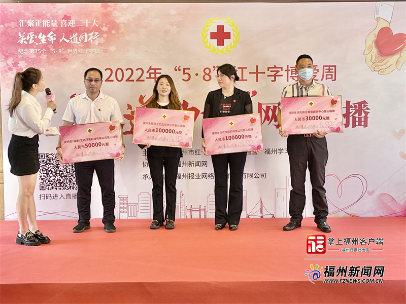 2022红十字博爱周“人道力量”网络直播活动在榕举行