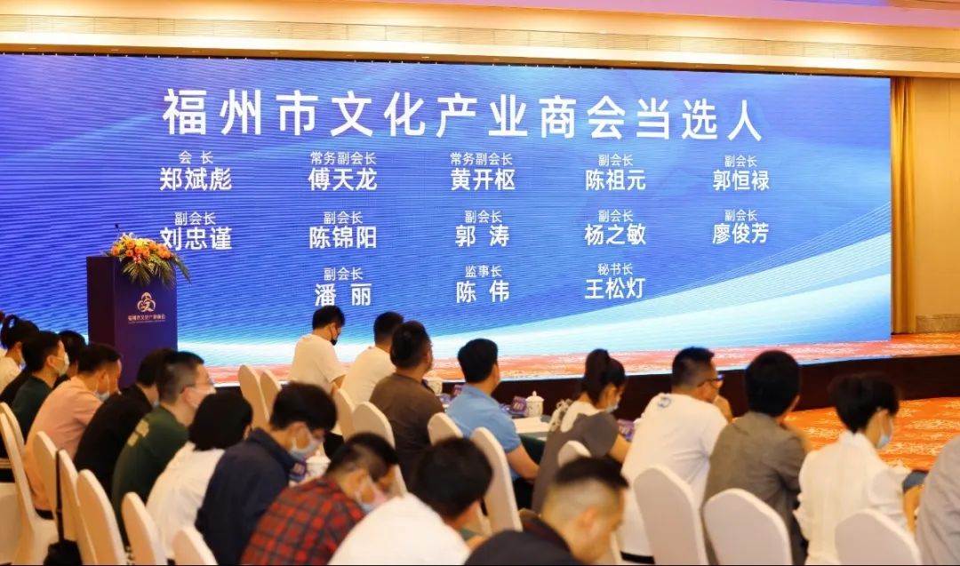 福州市文化产业商会成立并召开第一届第一次会员代表大会