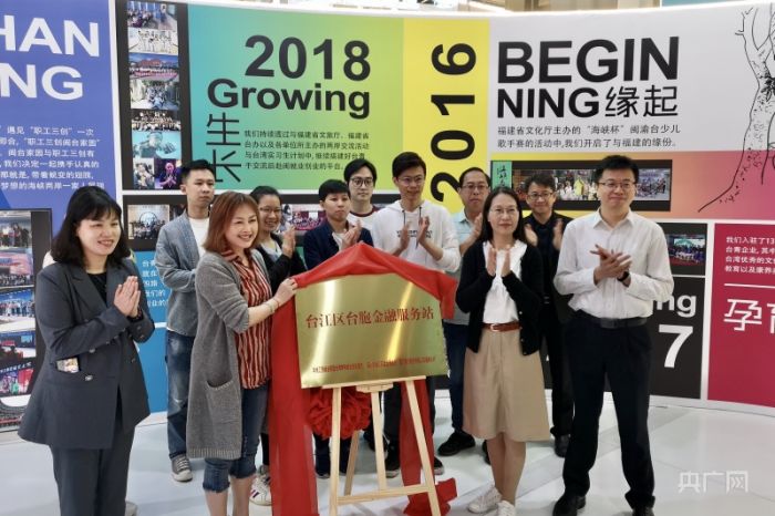 福州市台江区：台胞金融服务站进台青基地