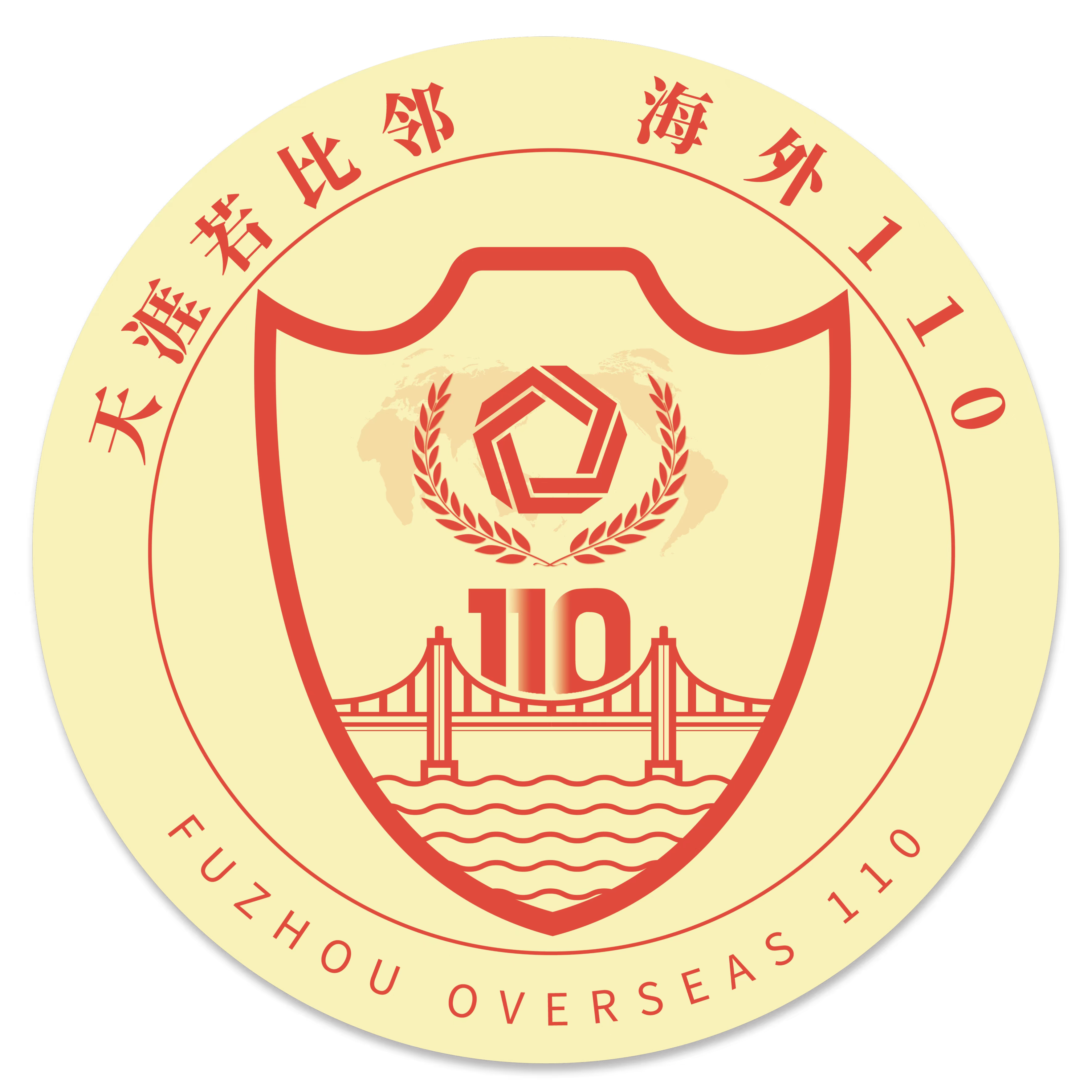 福州公安“海外110”标识正式发布