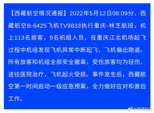 西藏航空通报：机上人员全部安全撤离 有旅客受轻伤