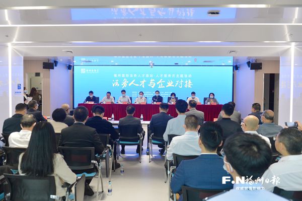 福州国际法务人才驿站服务月主题活动举行