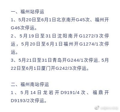 注意！福州火车站近期这些列车停运
