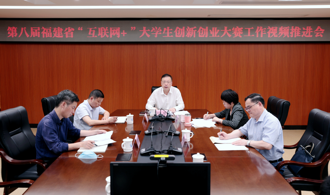第八届福建省“互联网+”大学生创新创业大赛视频推进会召开