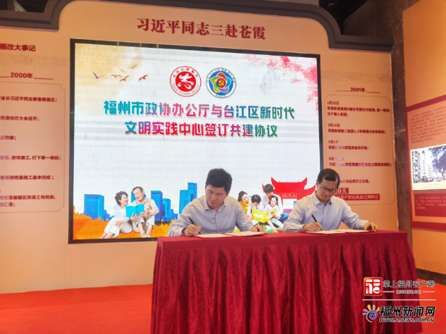 福州市政协机关与台江区新时代文明实践中心开展共建合作