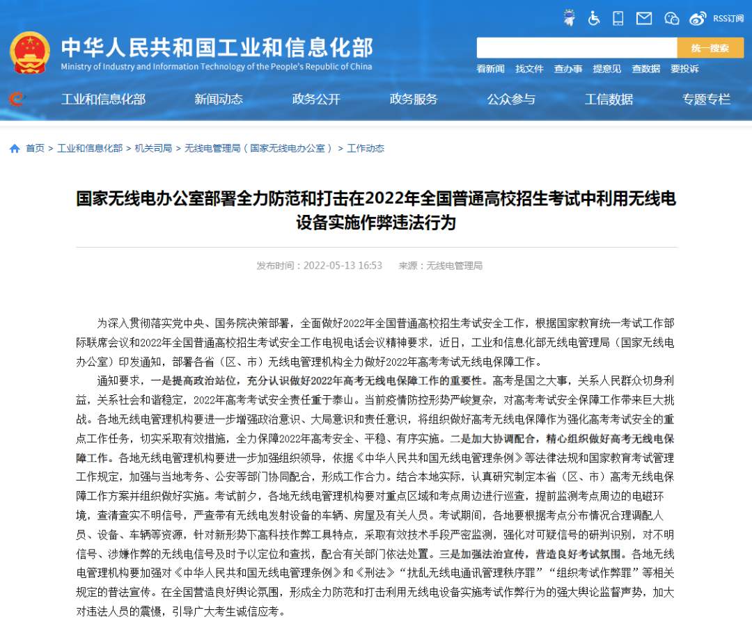 工信部:防范和打击高考中利用无线电作弊违法行为 工信部:防范和打击高考中利用无线电作弊违法行为