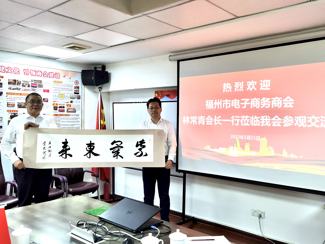 福州市电子商务商会一行走访福州市仙游商会参观交流