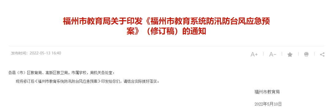 福州市教育局：这种情况下，学校和家长可以决定学生延迟上学