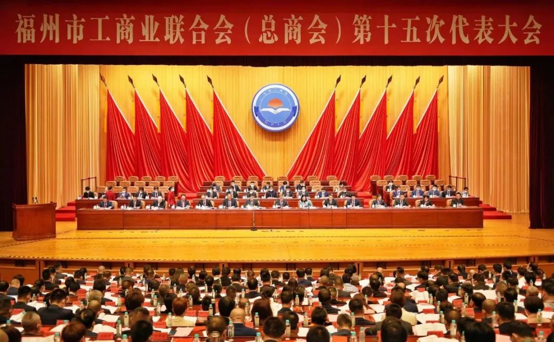 福州市工商业联合会（总商会）第十五次代表大会召开