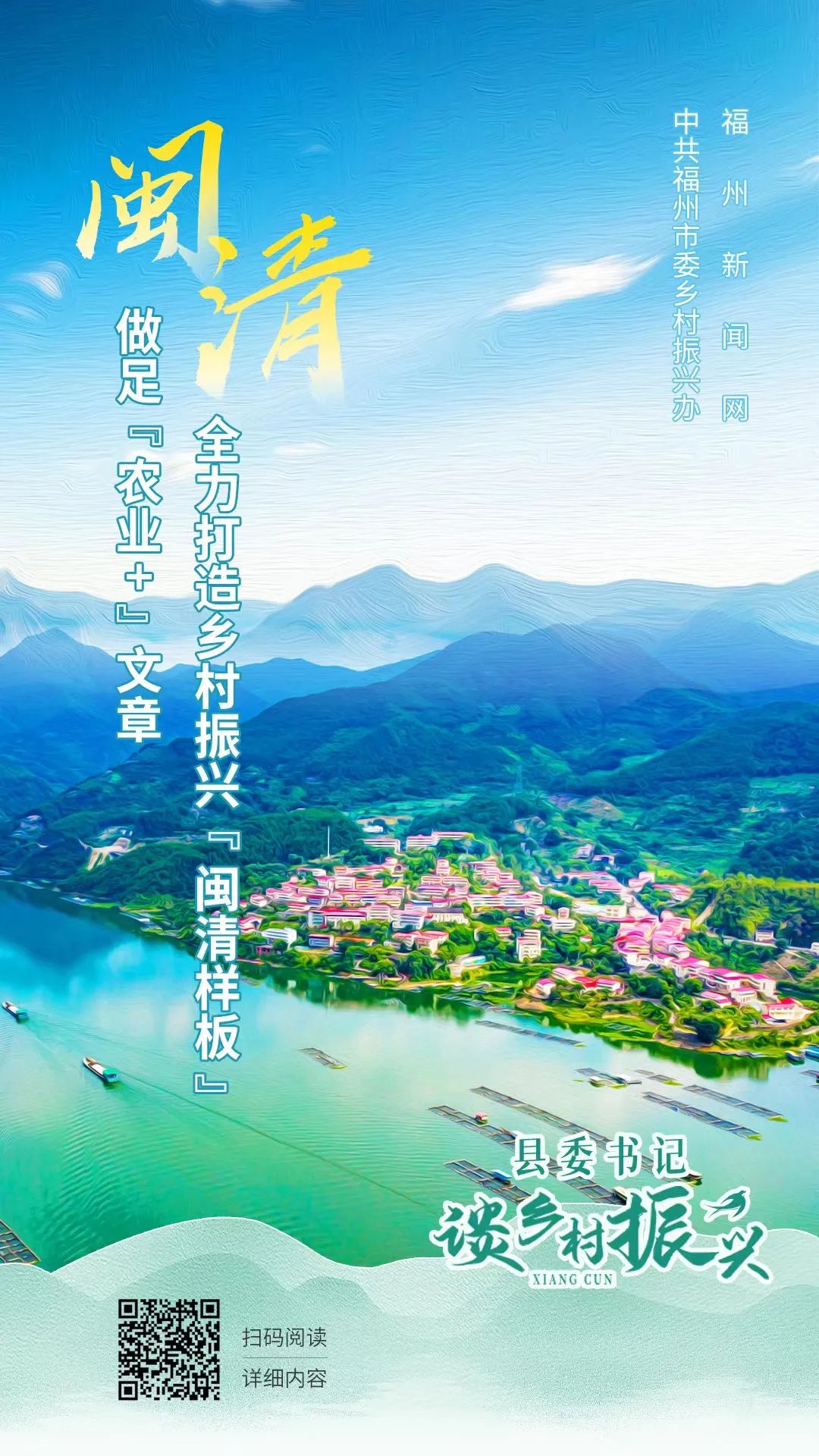 闽清县委书记谈乡村振兴