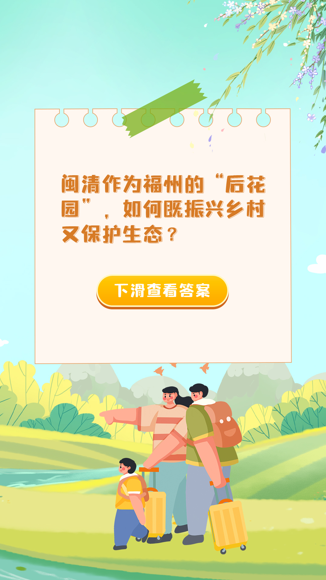 闽清县委书记谈乡村振兴