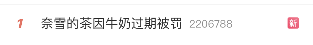 热搜第一！奈雪的茶再被罚