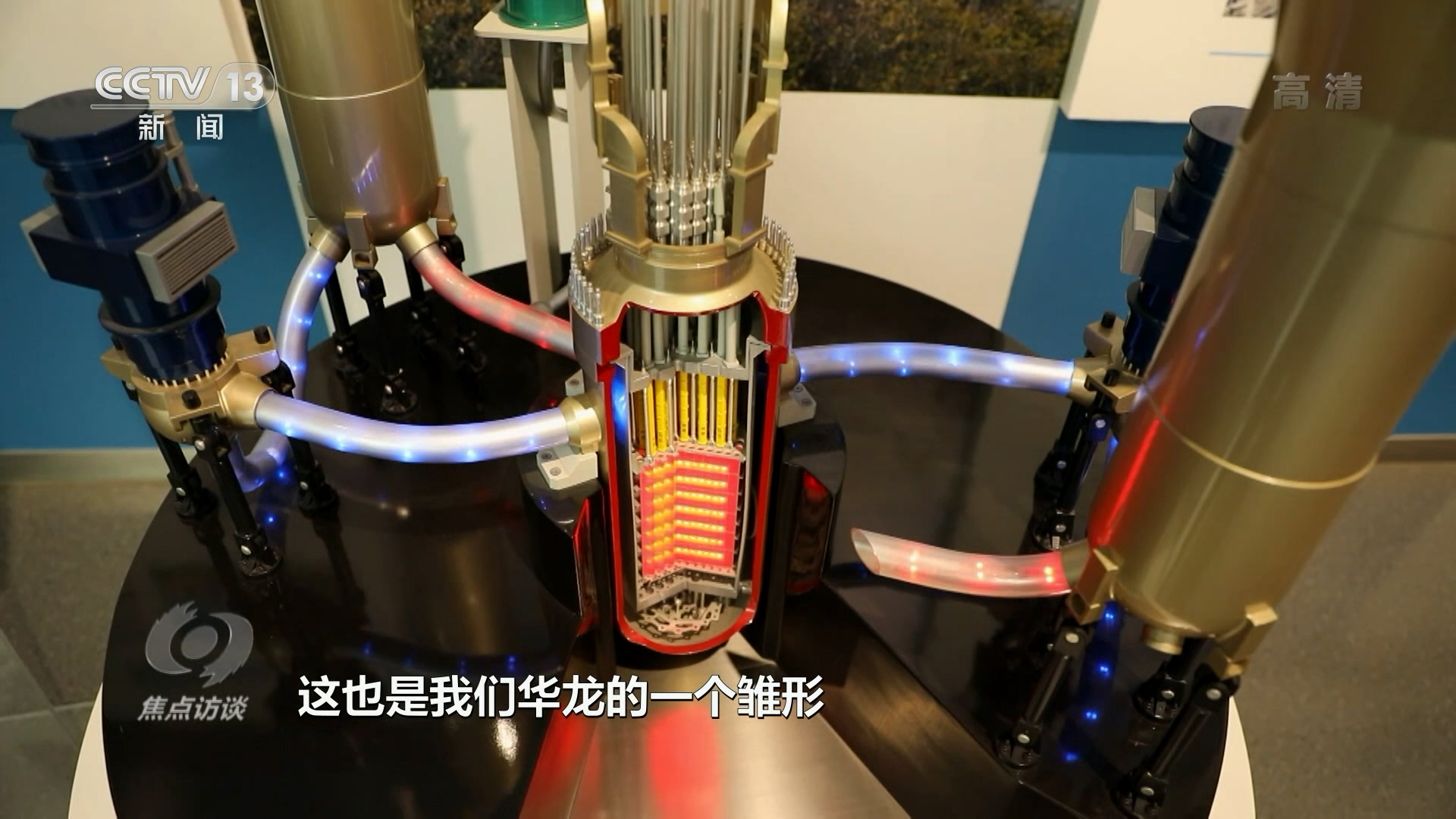 焦点访谈：领跑的密码 核电发展之“核”