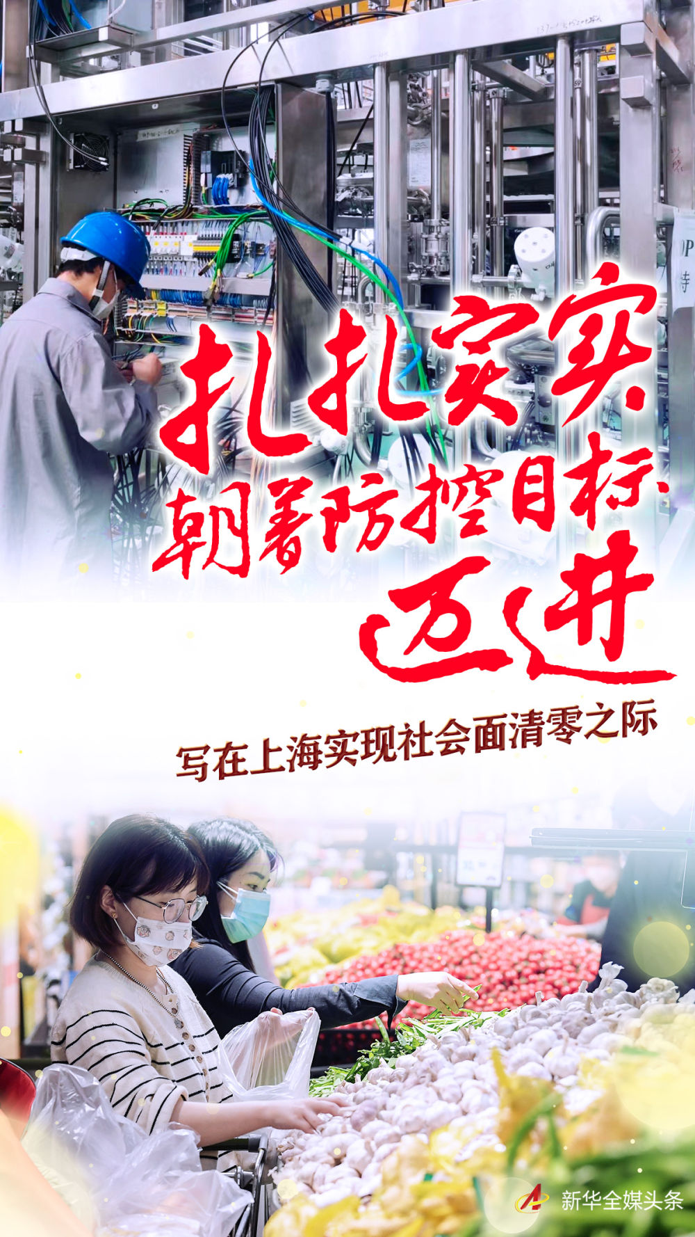 扎扎实实朝着防控目标迈进——写在上海实现社会面清零之际 扎扎实实朝着防控目标迈进——写在上海实现社会面清零之际