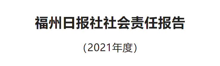 福州日报社社会责任报告（2021年度）