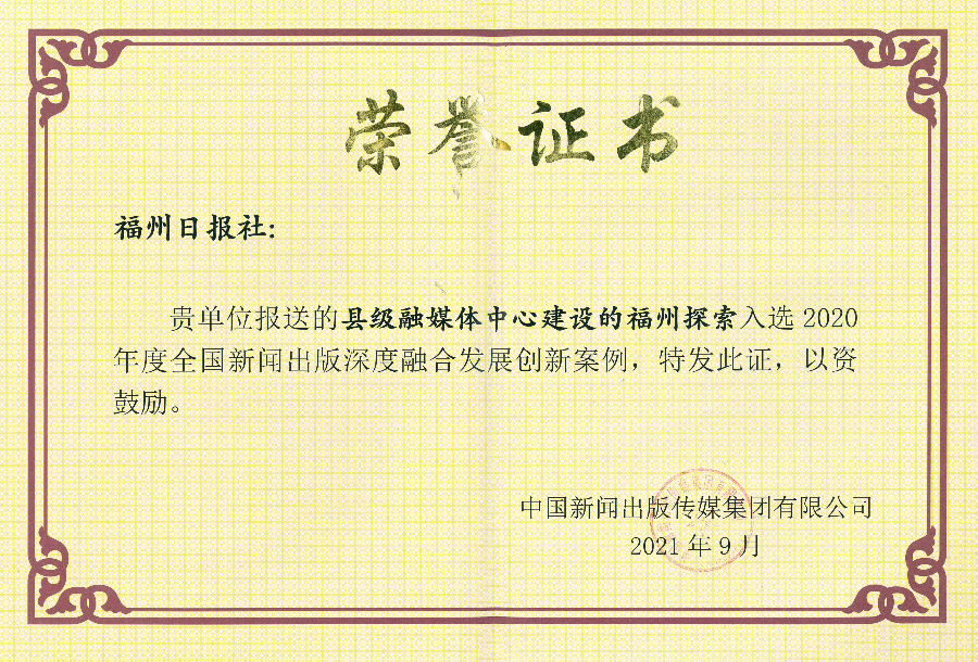 福州日报社社会责任报告（2021年度）