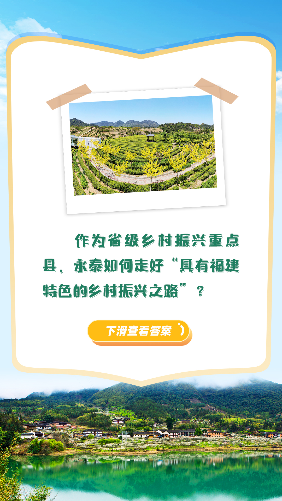 永泰县委书记谈乡村振兴