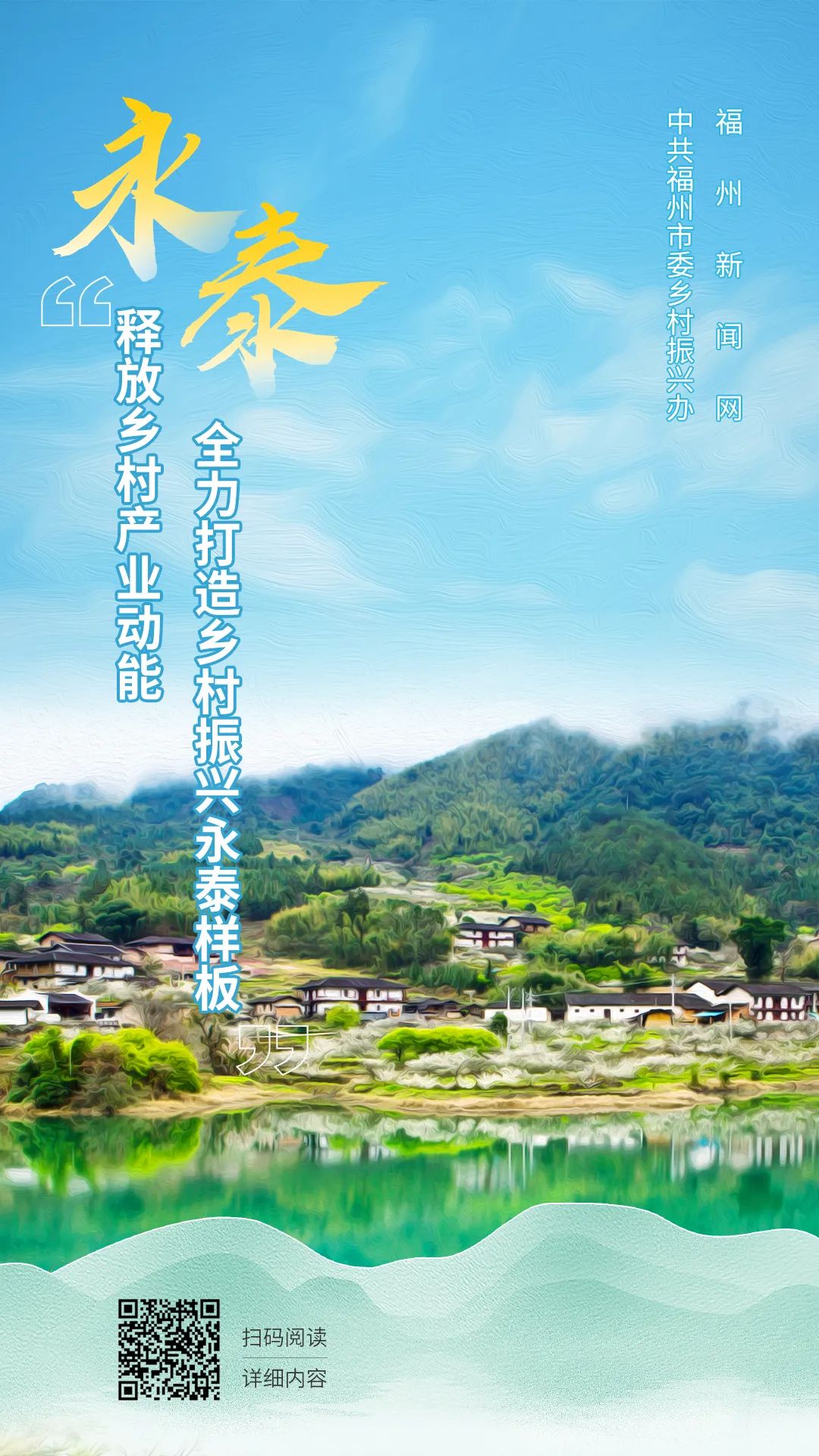 永泰县委书记谈乡村振兴